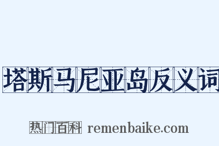 塔斯马尼亚岛反义词是什么意思的图片